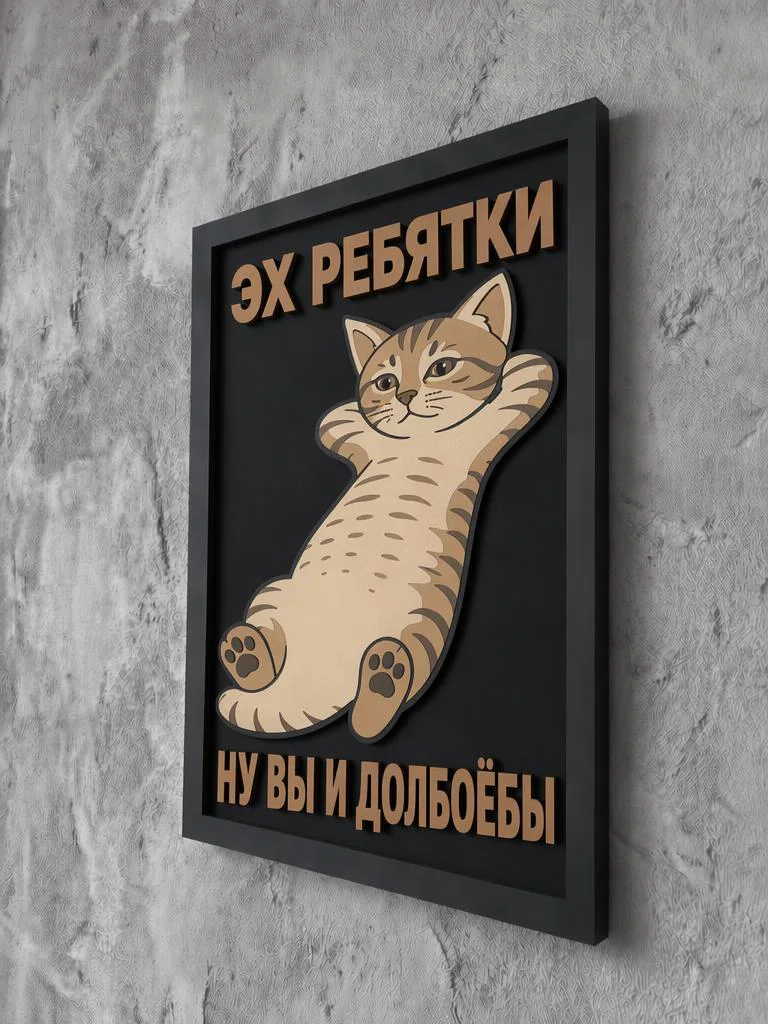 Панно из МДФ «эх ребятки»