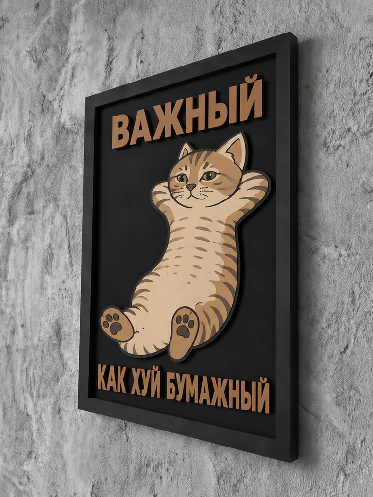 Панно из МДФ «важный»