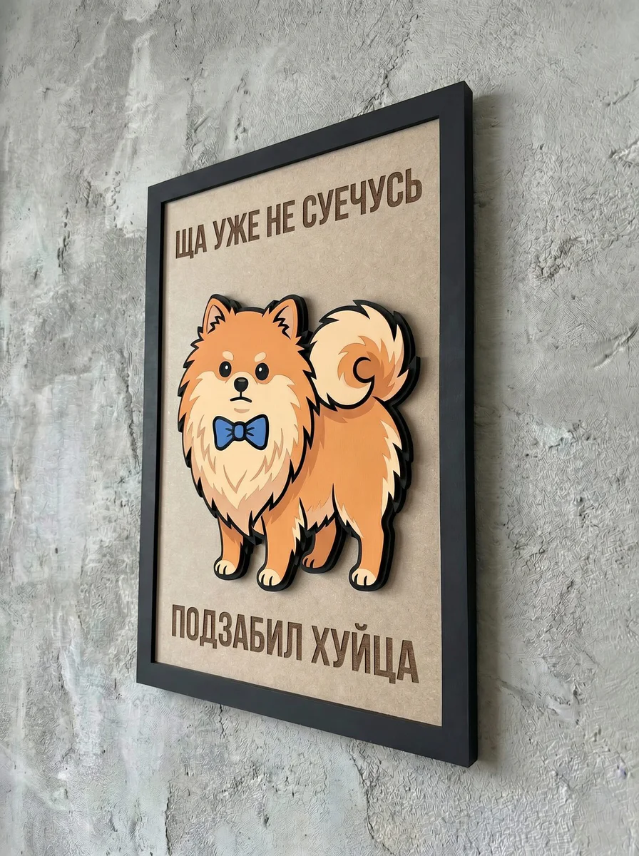 Панно из МДФ «ща уже не суечусь»