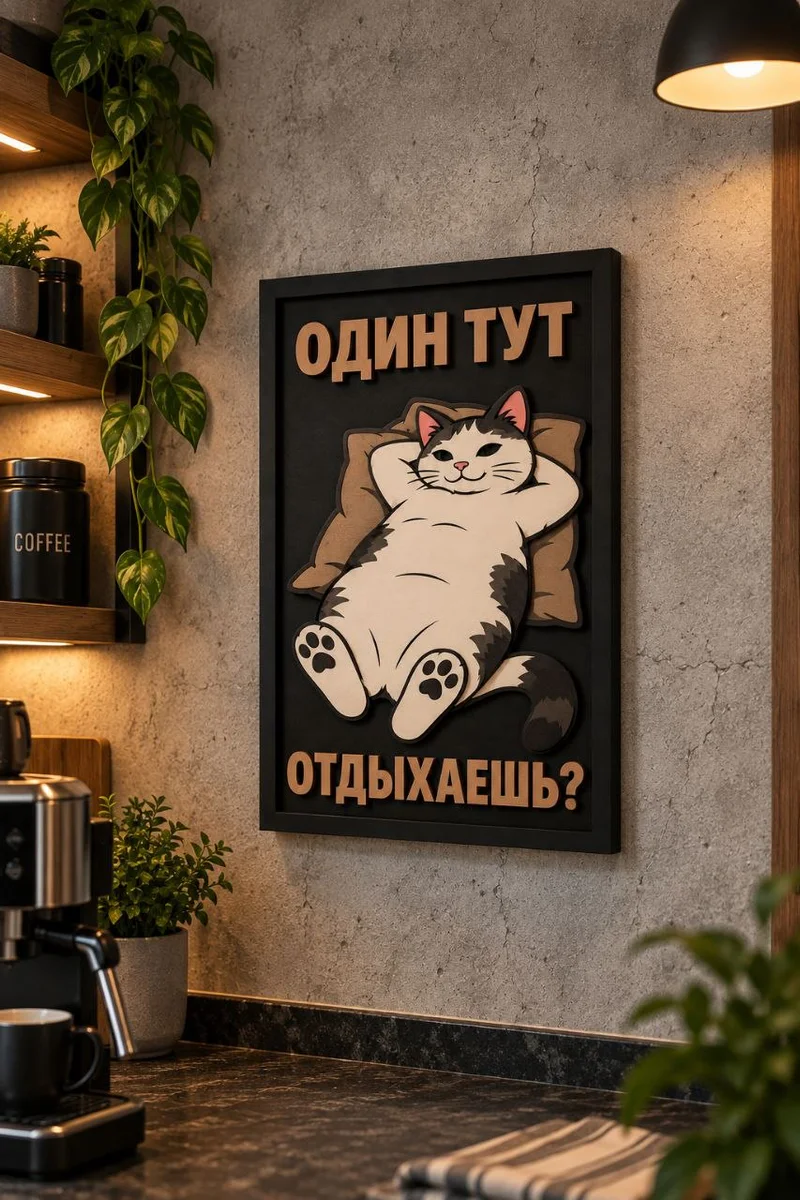 Панно из МДФ «Один тут отдыхаешь?»