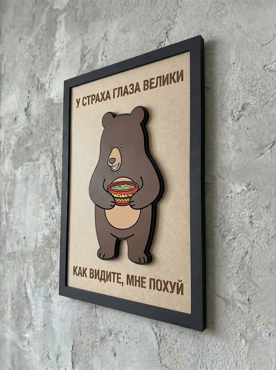 Панно из МДФ «У страха глаза велики»