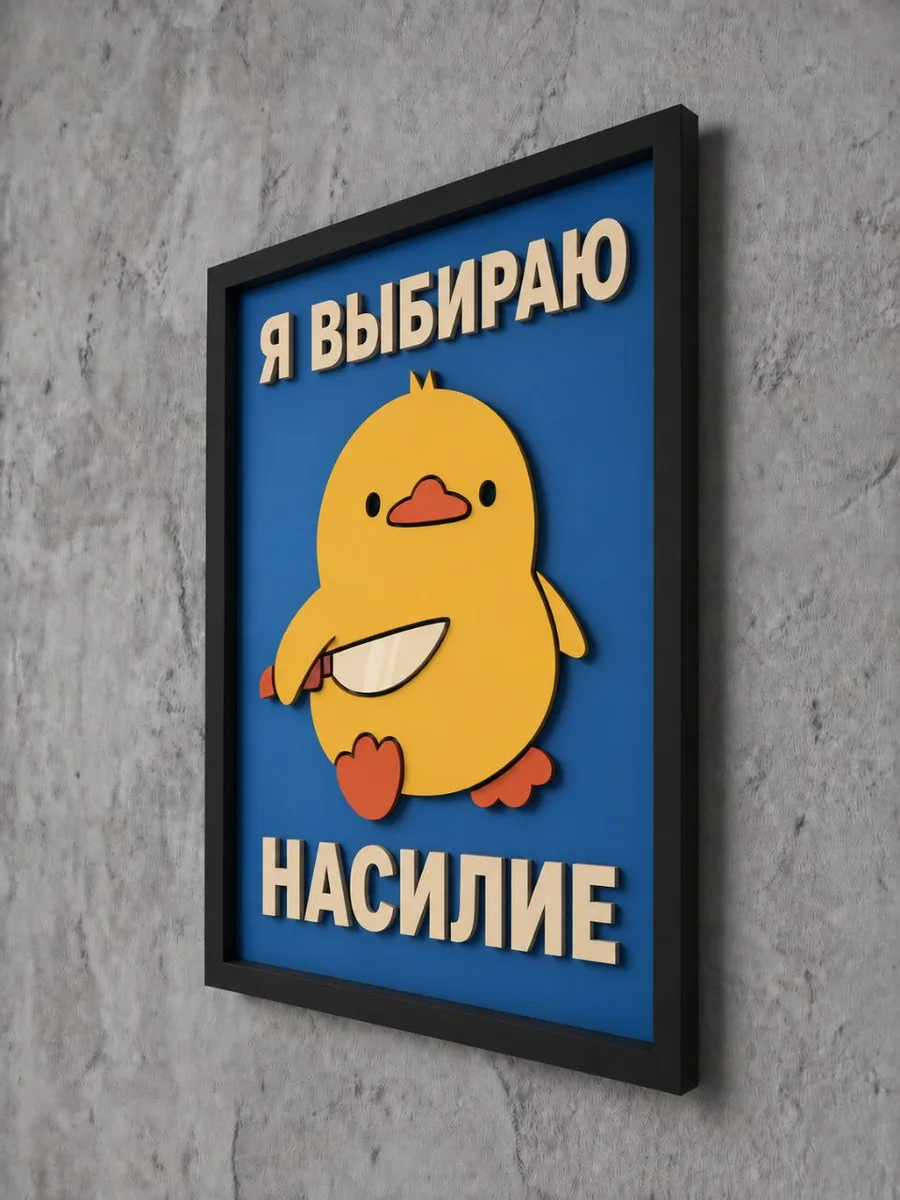 Панно из МДФ «Я выбираю насилие»
