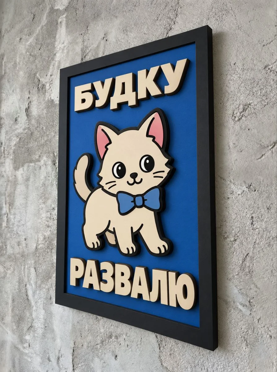 Панно из МДФ «Будку развалю»
