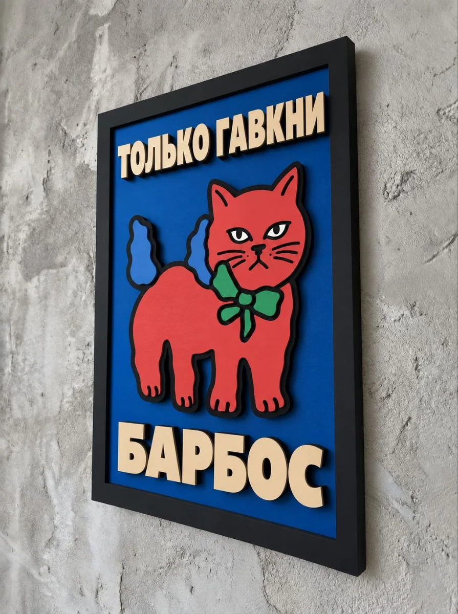 Панно из МДФ «Только гавкни, Барбос»