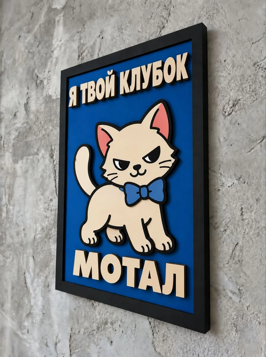 Панно из МДФ «Я твой клубок мотал»
