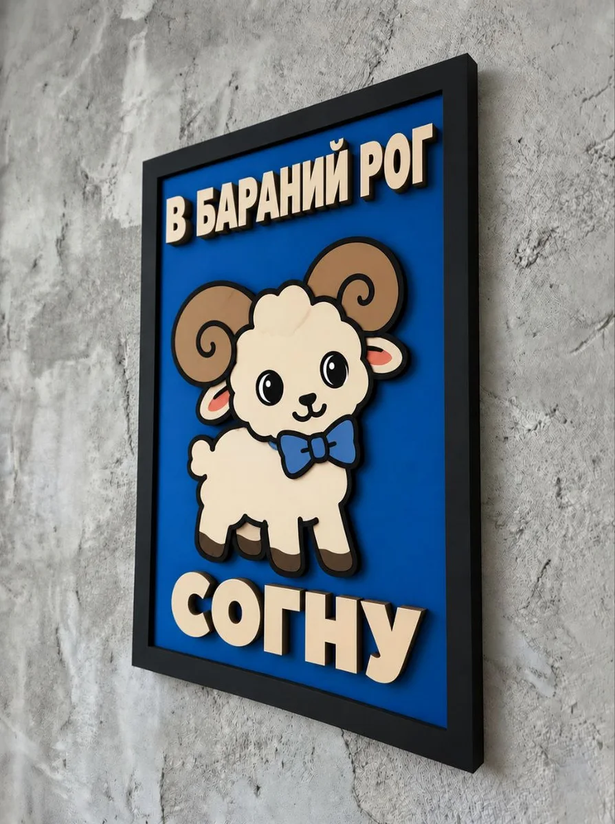 Панно из МДФ «В бараний рог согну»
