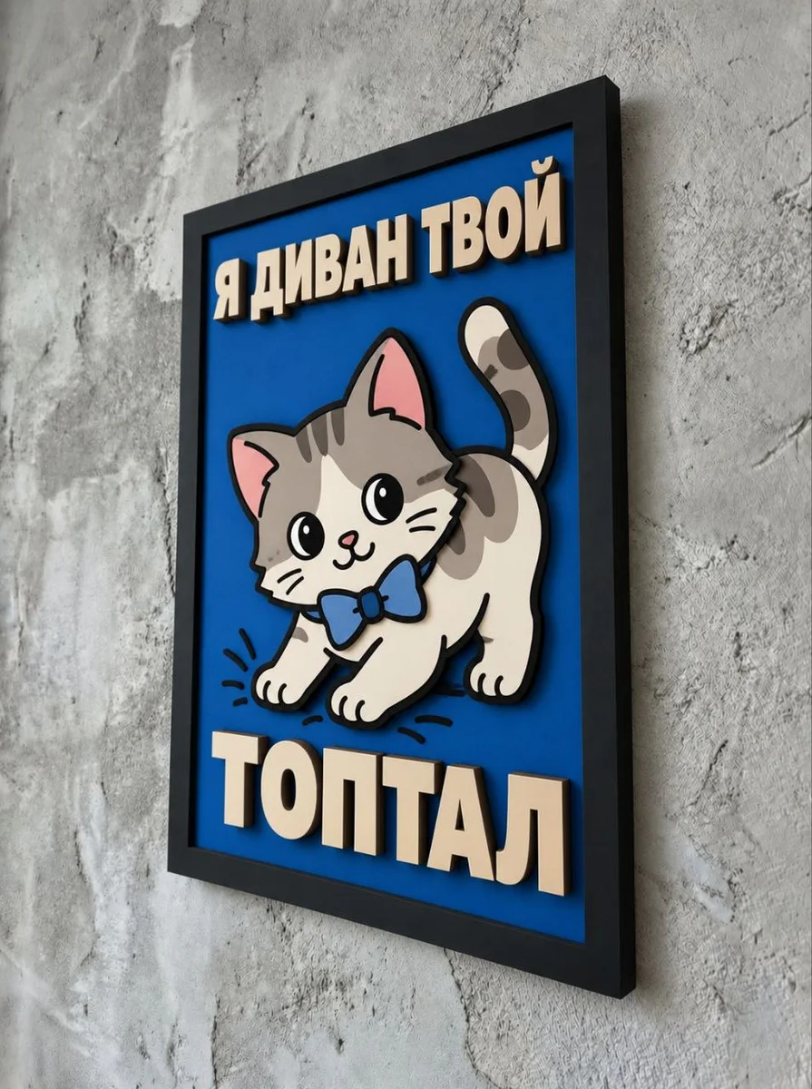 Панно из МДФ «Я диван твой топтал»