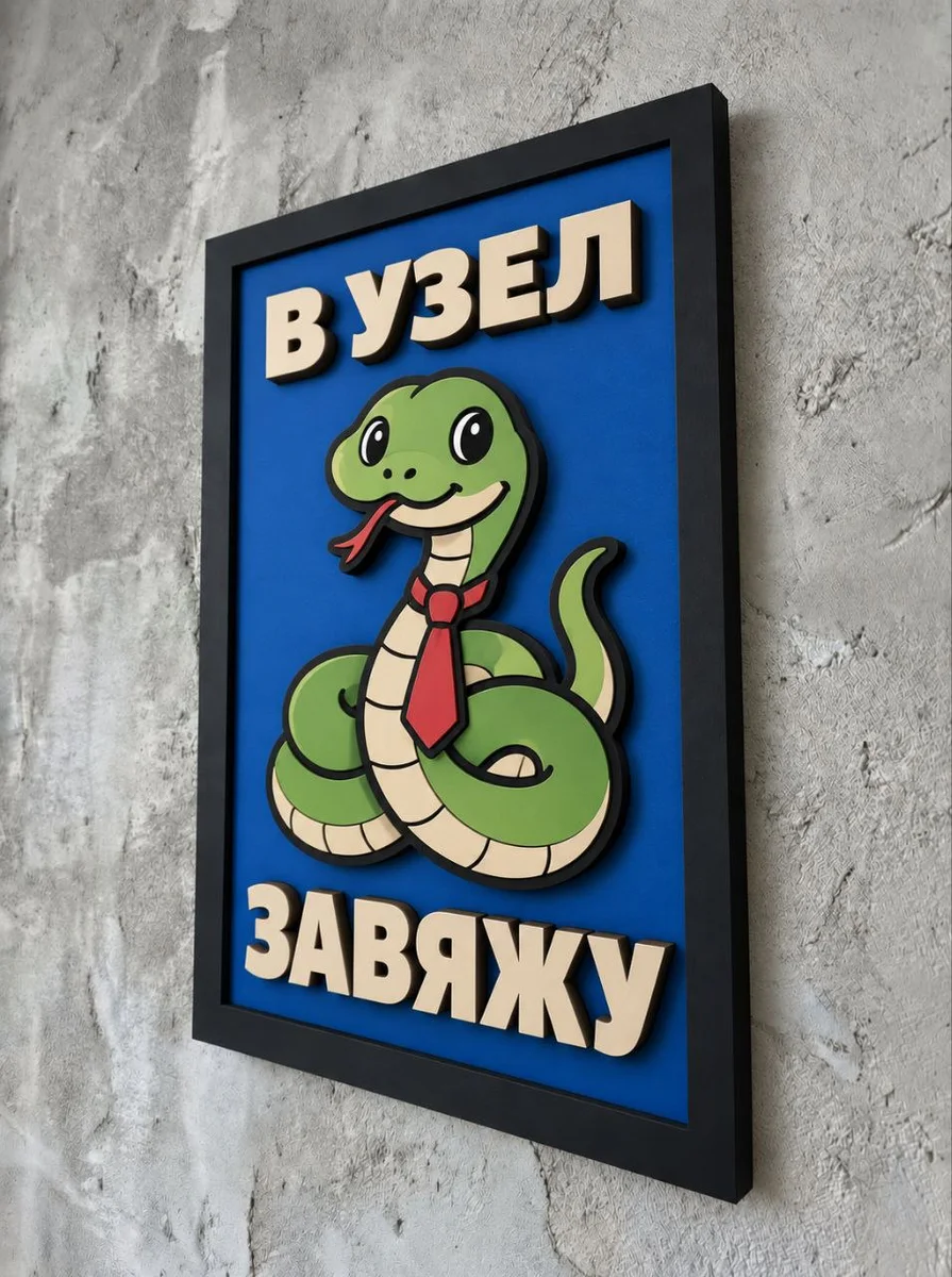 Панно из МДФ «В узел завяжу»