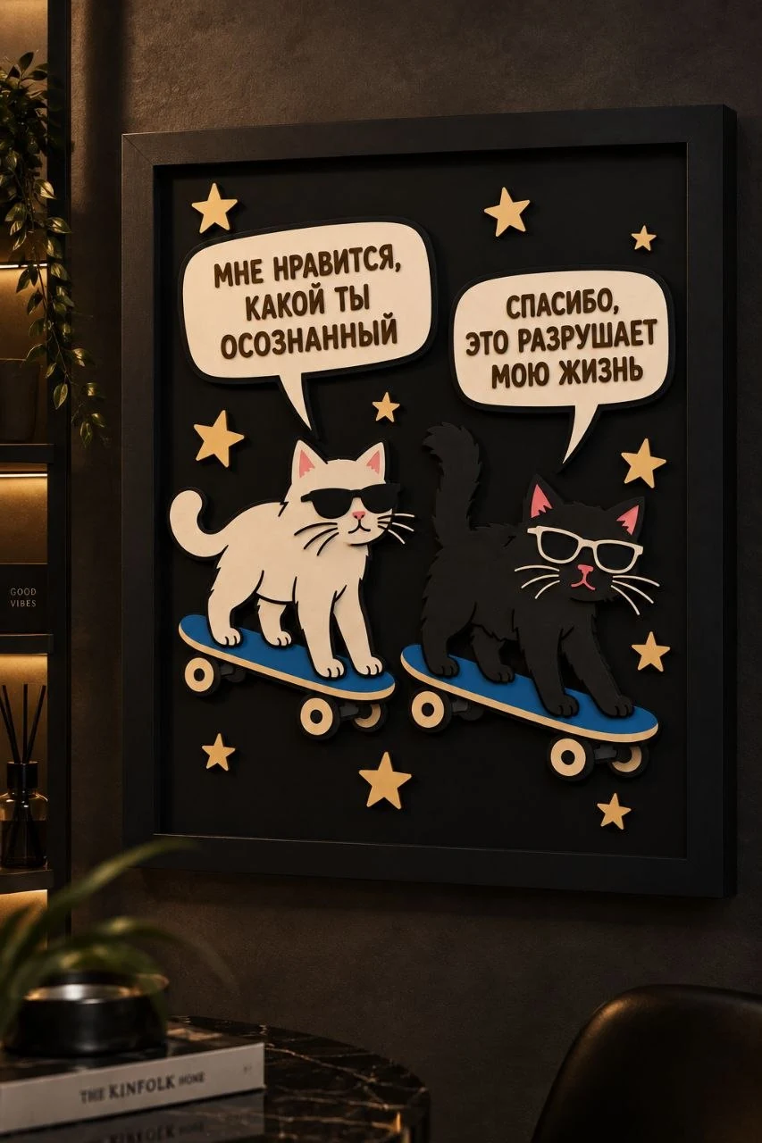 Панно из МДФ «Спасибо, это разрушает мою жизнь»