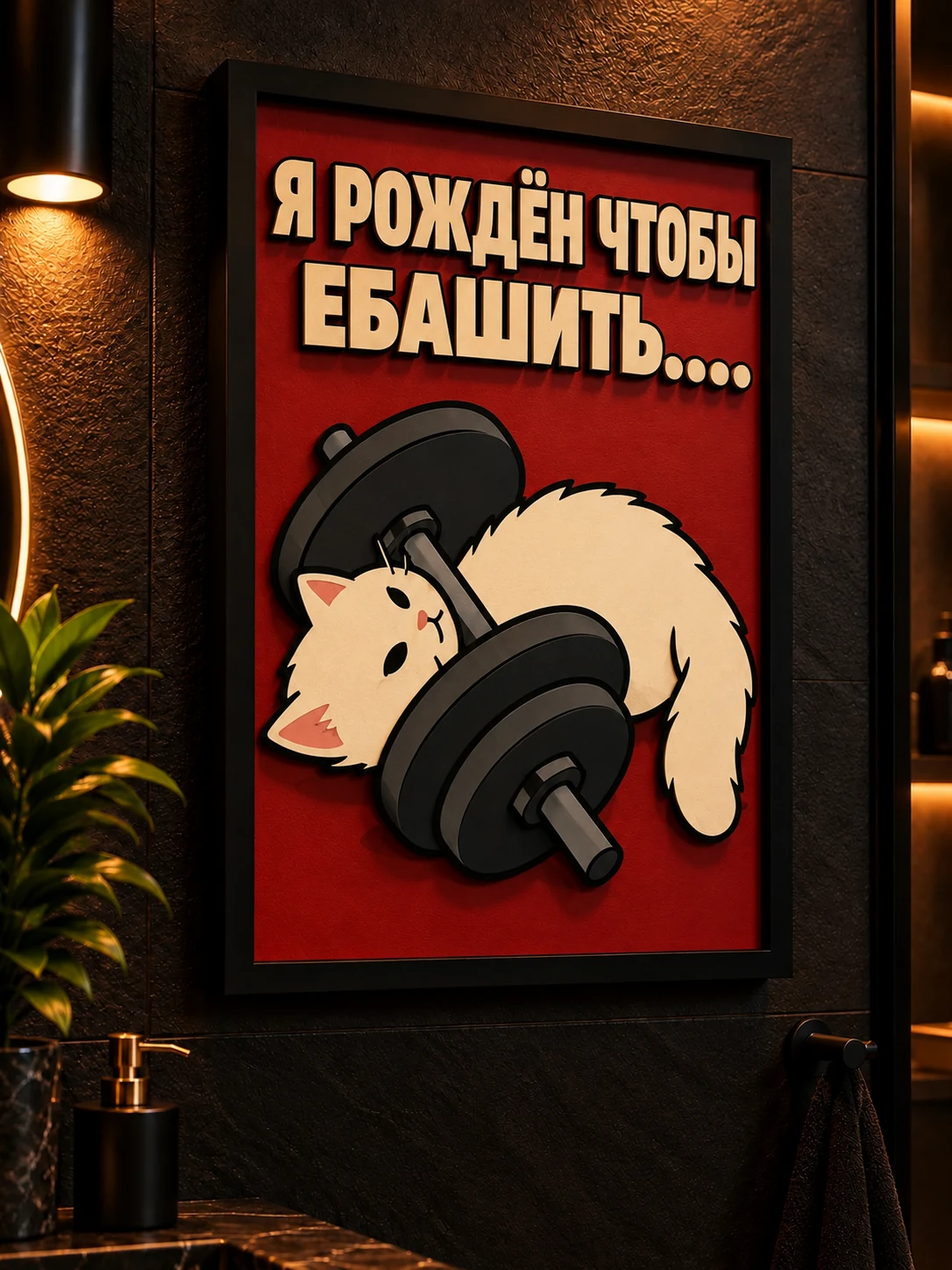 Панно из МДФ «Кот рождён для спорта»