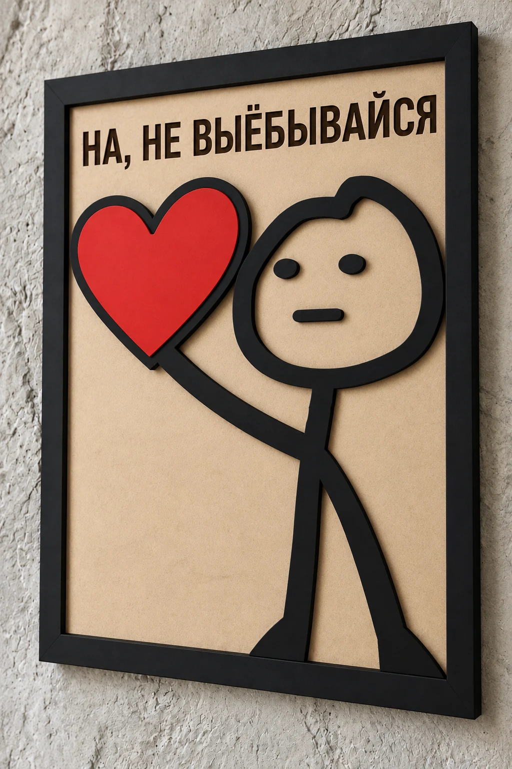 Панно из МДФ «На, не выёбывайся»
