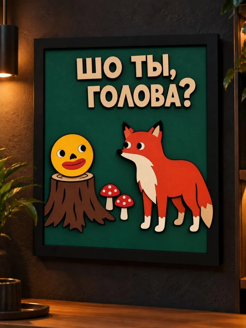 Панно из МДФ «Шо ты, голова?»