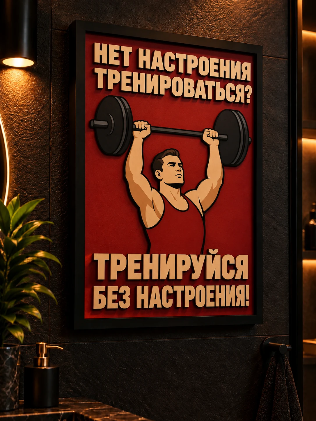 Панно из МДФ «Тренировка без настроения»