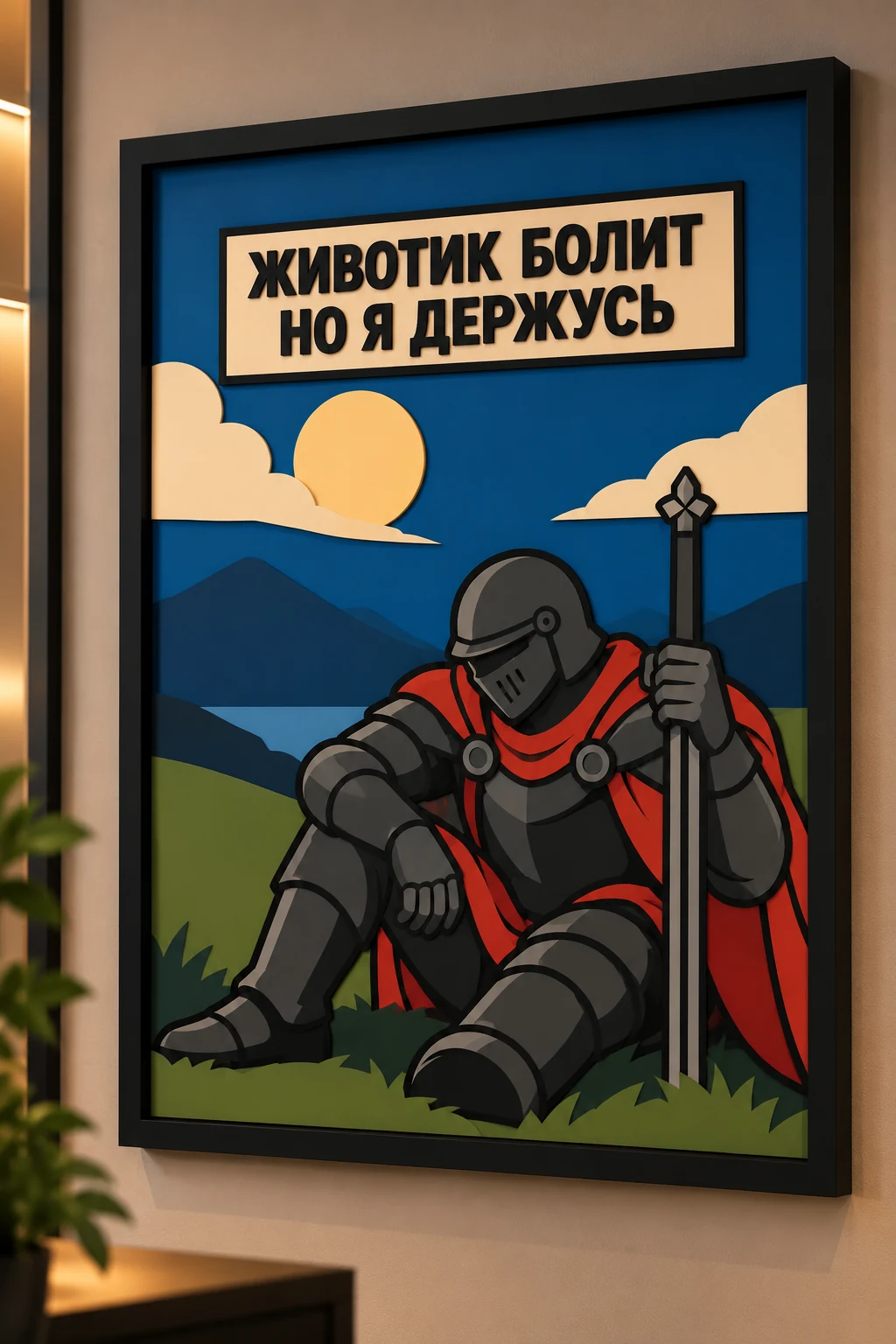 Панно из МДФ «Животик болит, но я держусь»