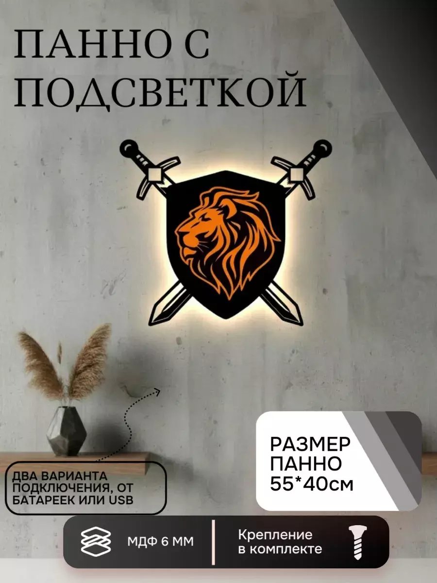 Панно с подсветкой Щит и меч