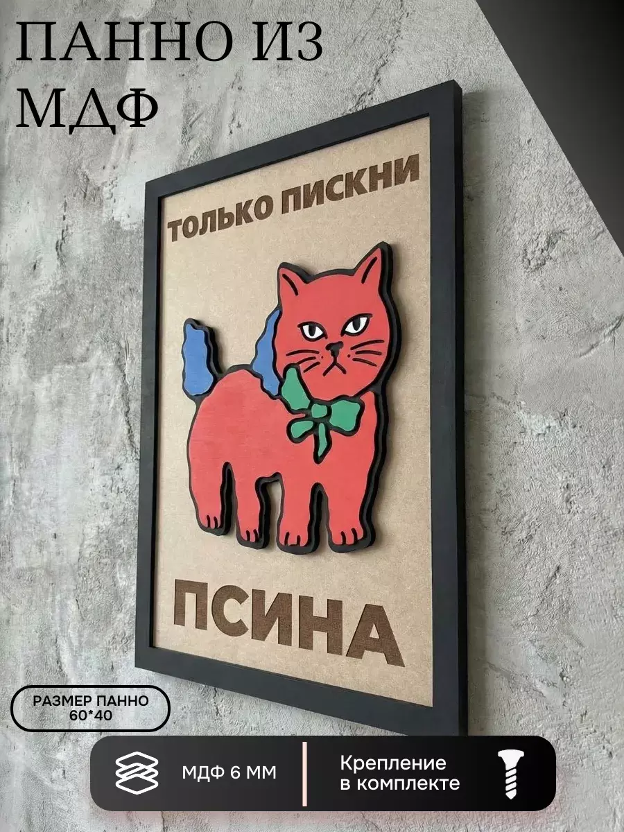 Панно из МДФ «только пискни, псина»
