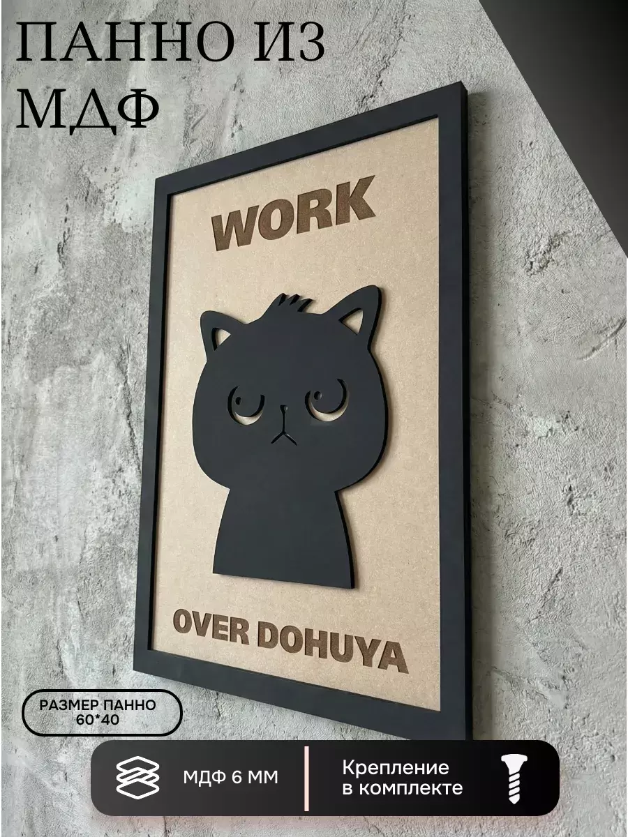 Панно из МДФ Работы много