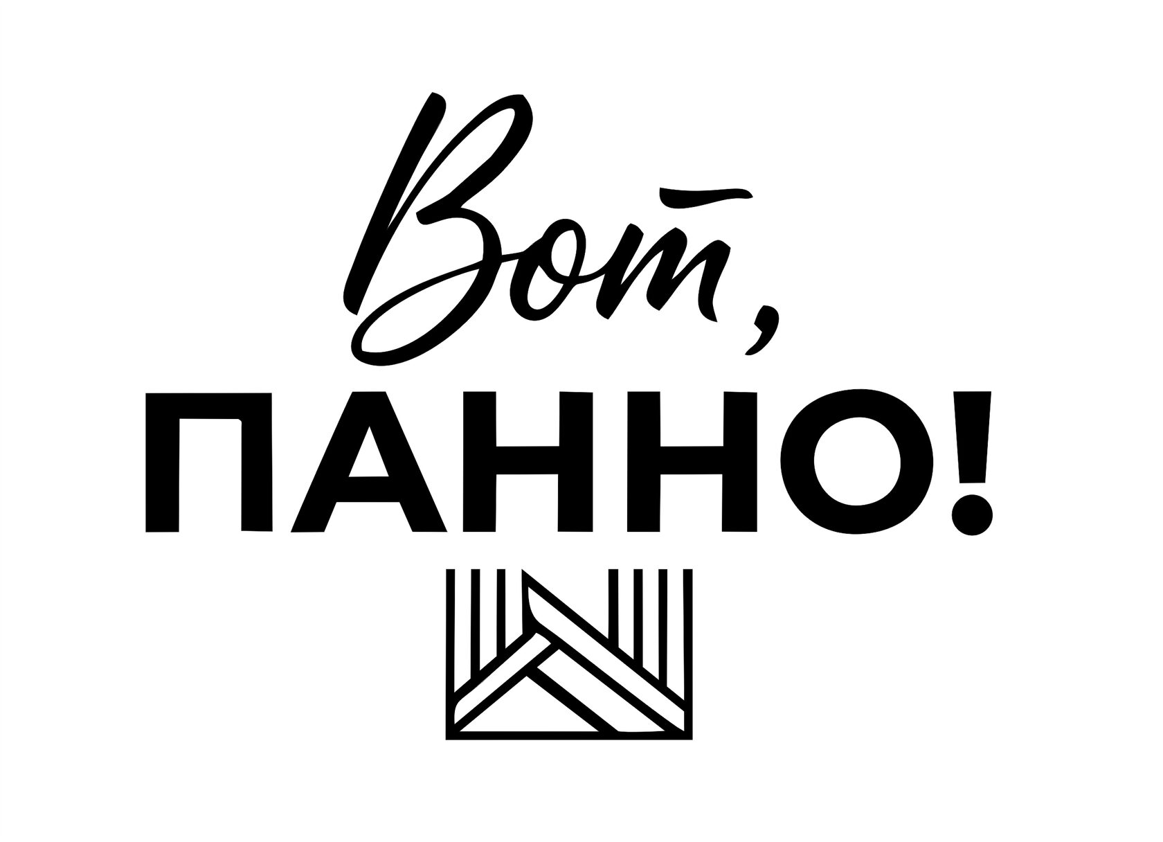 Вот, панно!