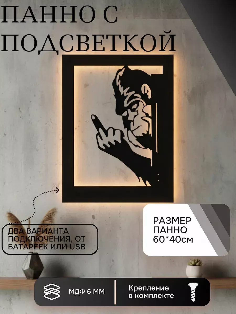 Панно с подсветкой "Горилла"