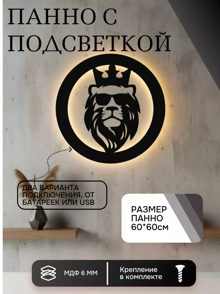 Панно с подсветкой "Лев в очках"