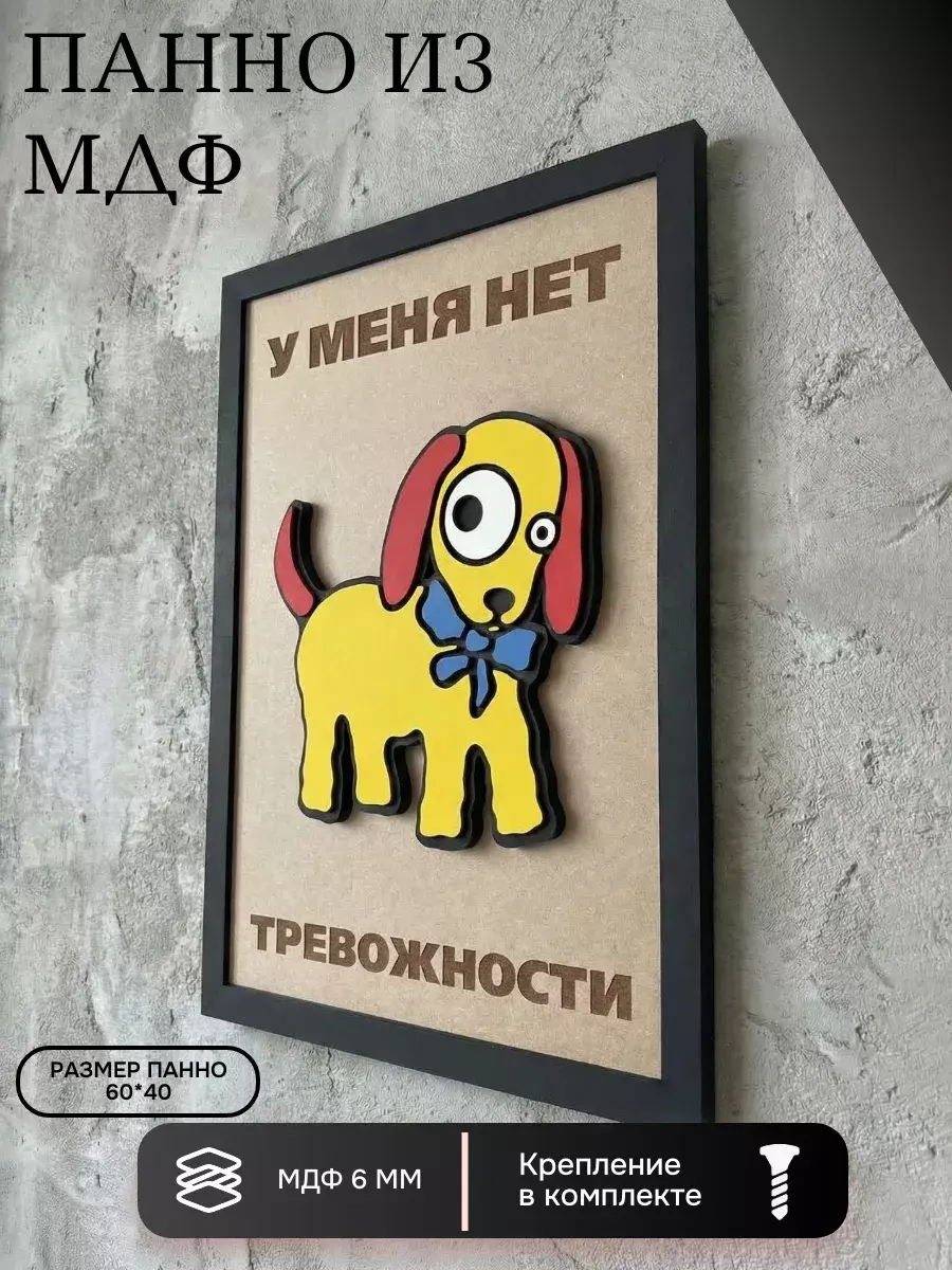 Панно из МДФ «у меня нет тревожности»