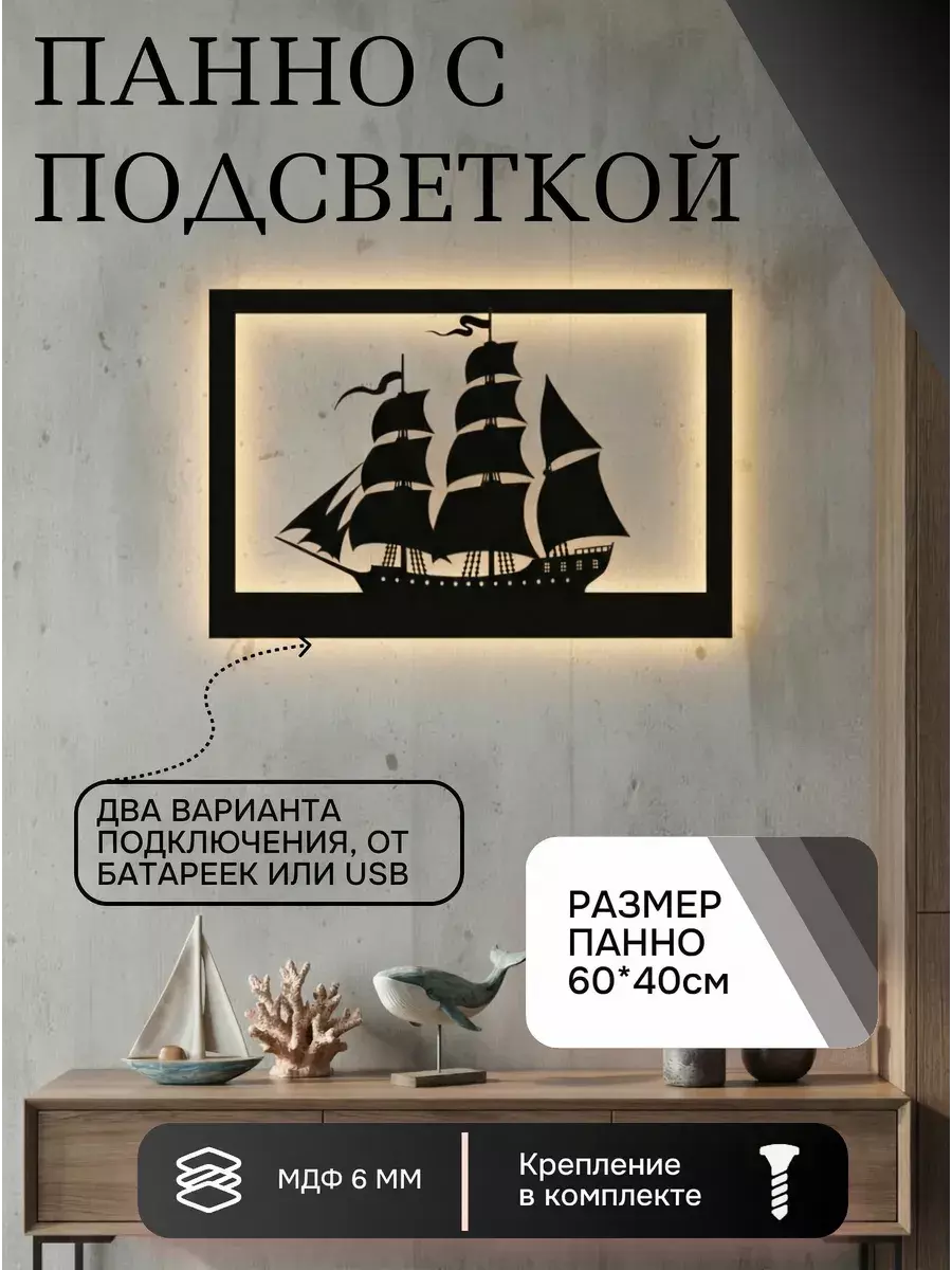 Панно с подсветкой "Корабль"