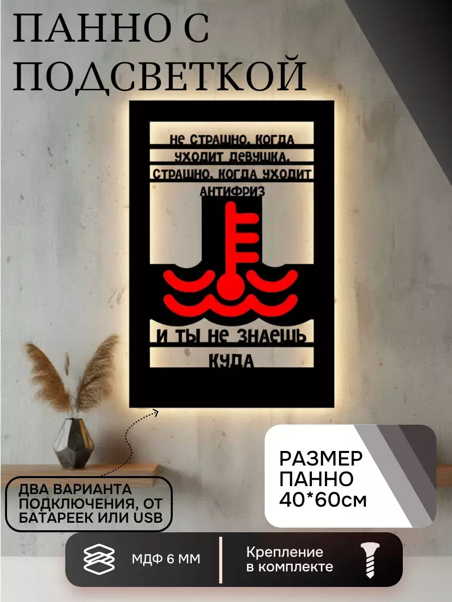 Панно с подсветкой Антифриз