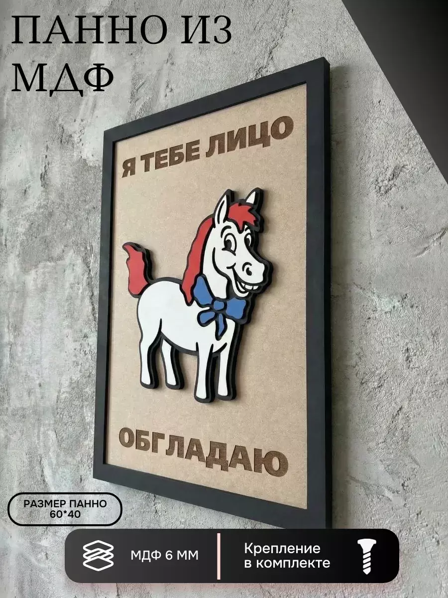 Панно из МДФ «я тебе лицо обгладаю»