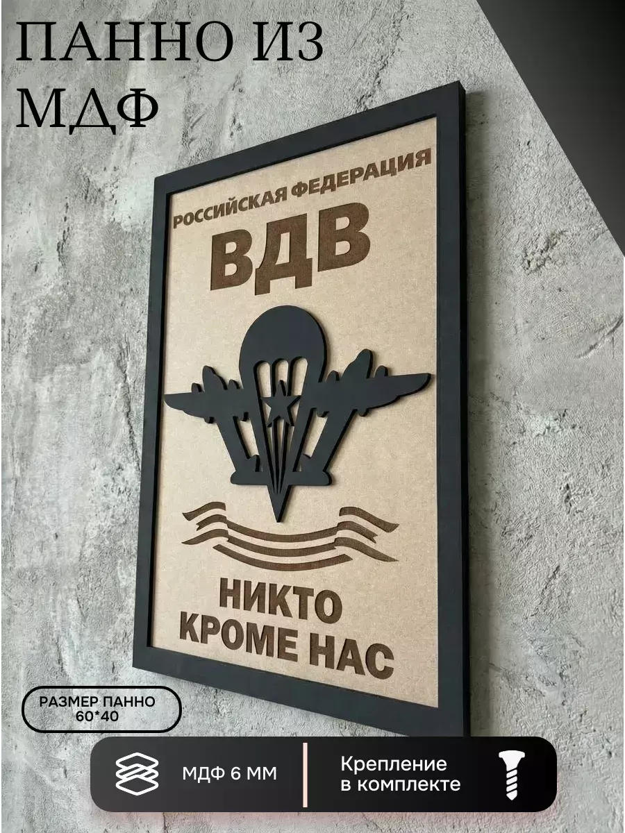 Панно из МДФ ВДВ