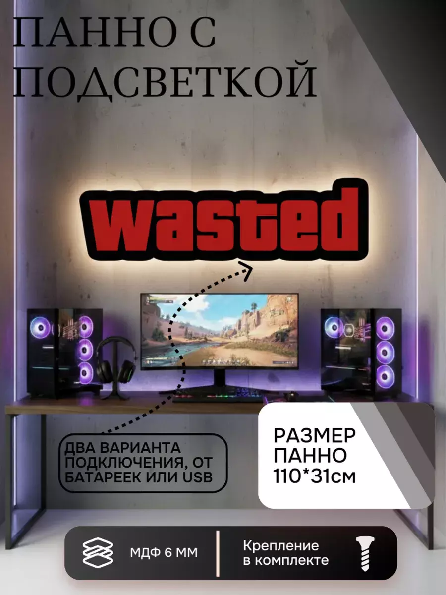 Панно с подсветкой Wasted