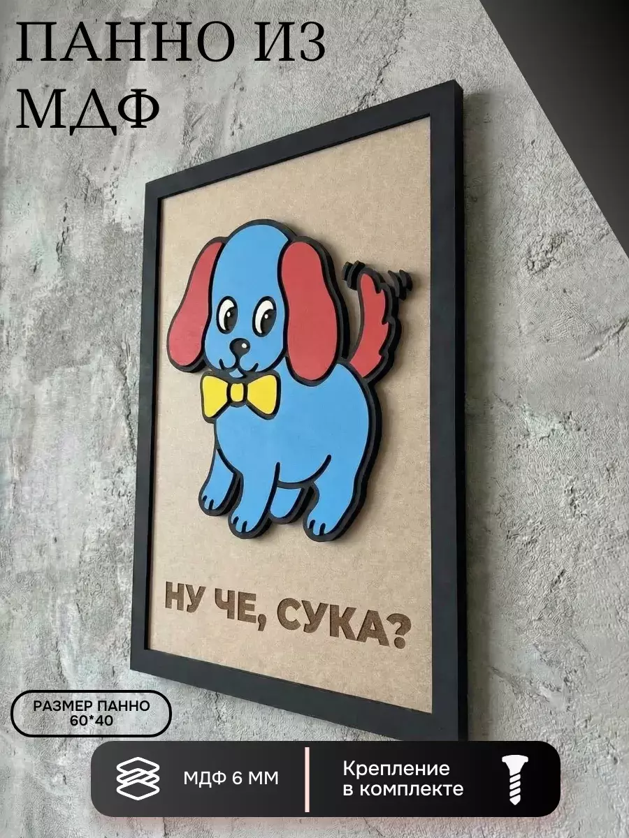 Панно из МДФ «ну че»