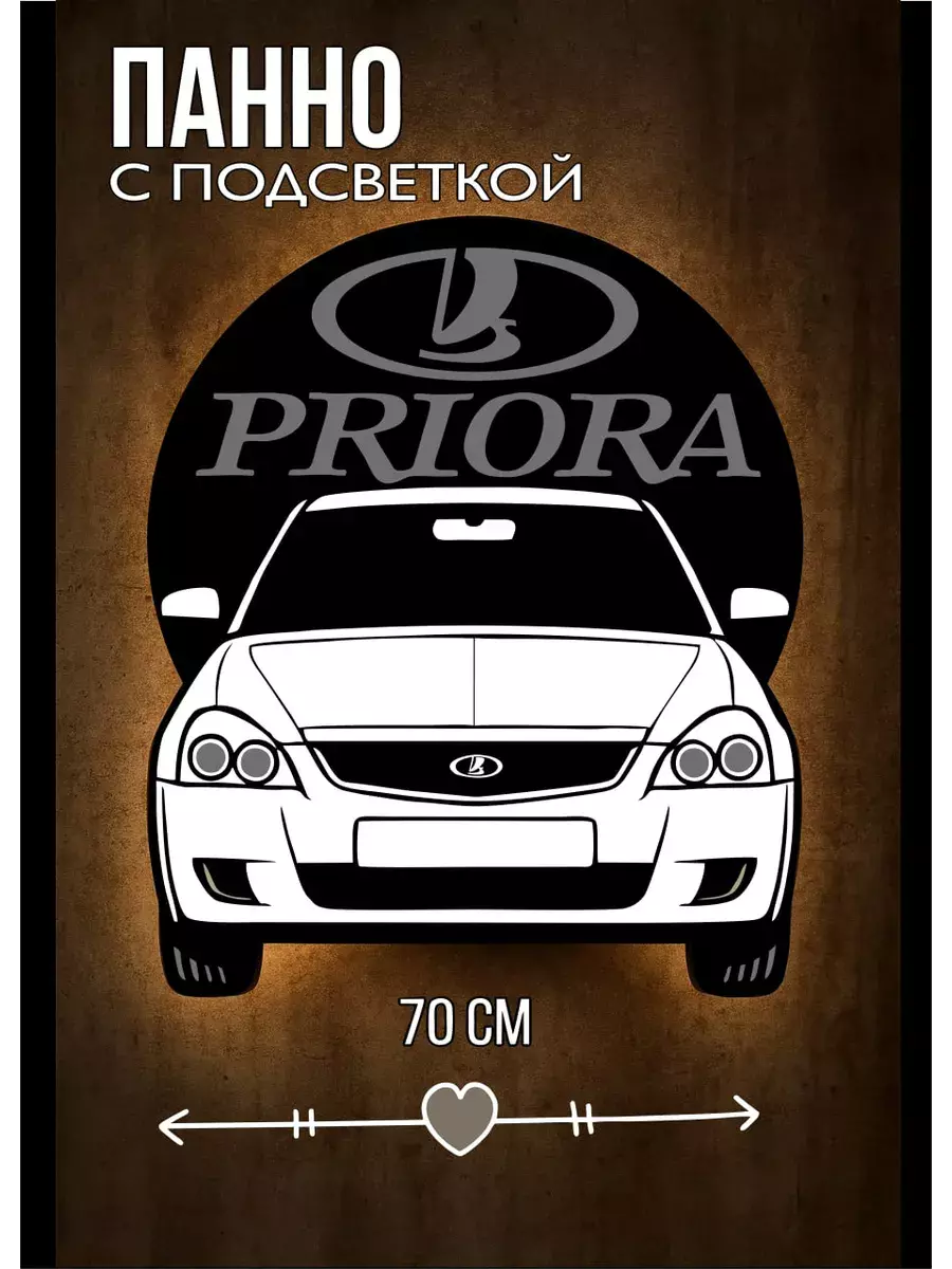 Панно с подсветкой Приора