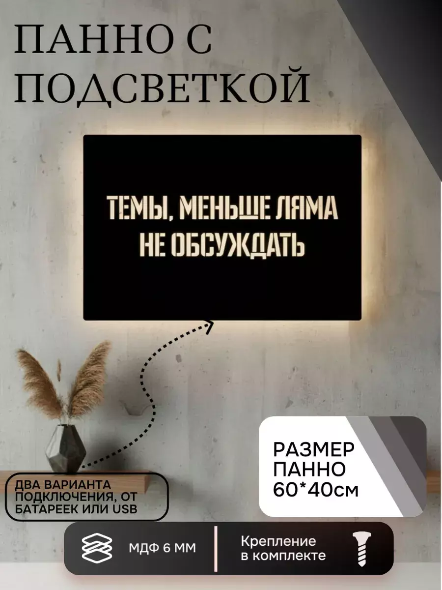 Панно с подсветкой темы меньше ляма