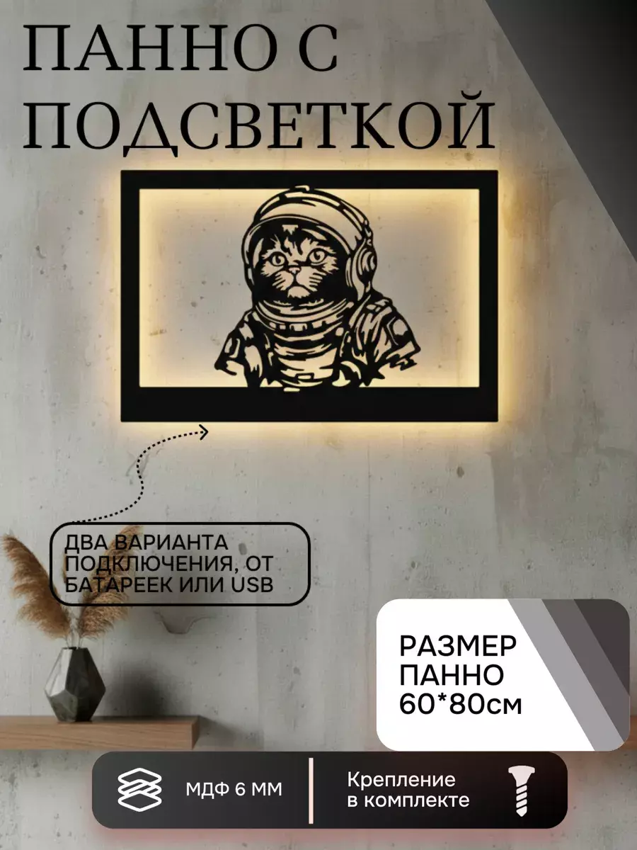 Панно с подсветкой "Кот космонавт"