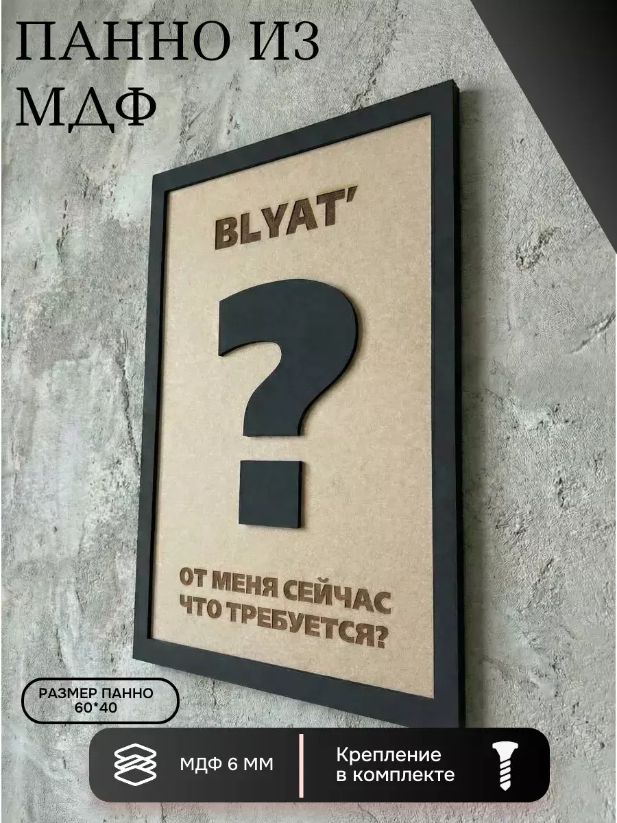 Панно из МДФ знак вопроса