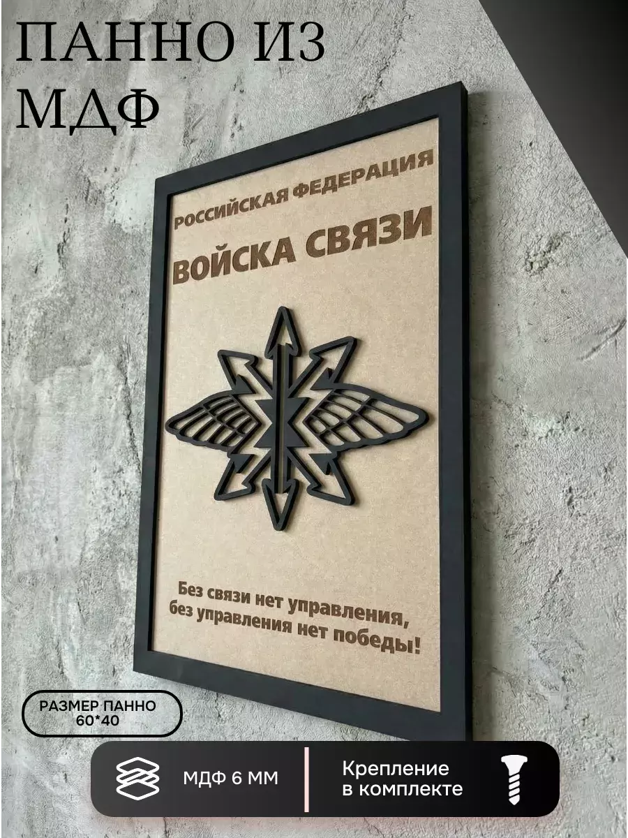 Панно из МДФ войска связи