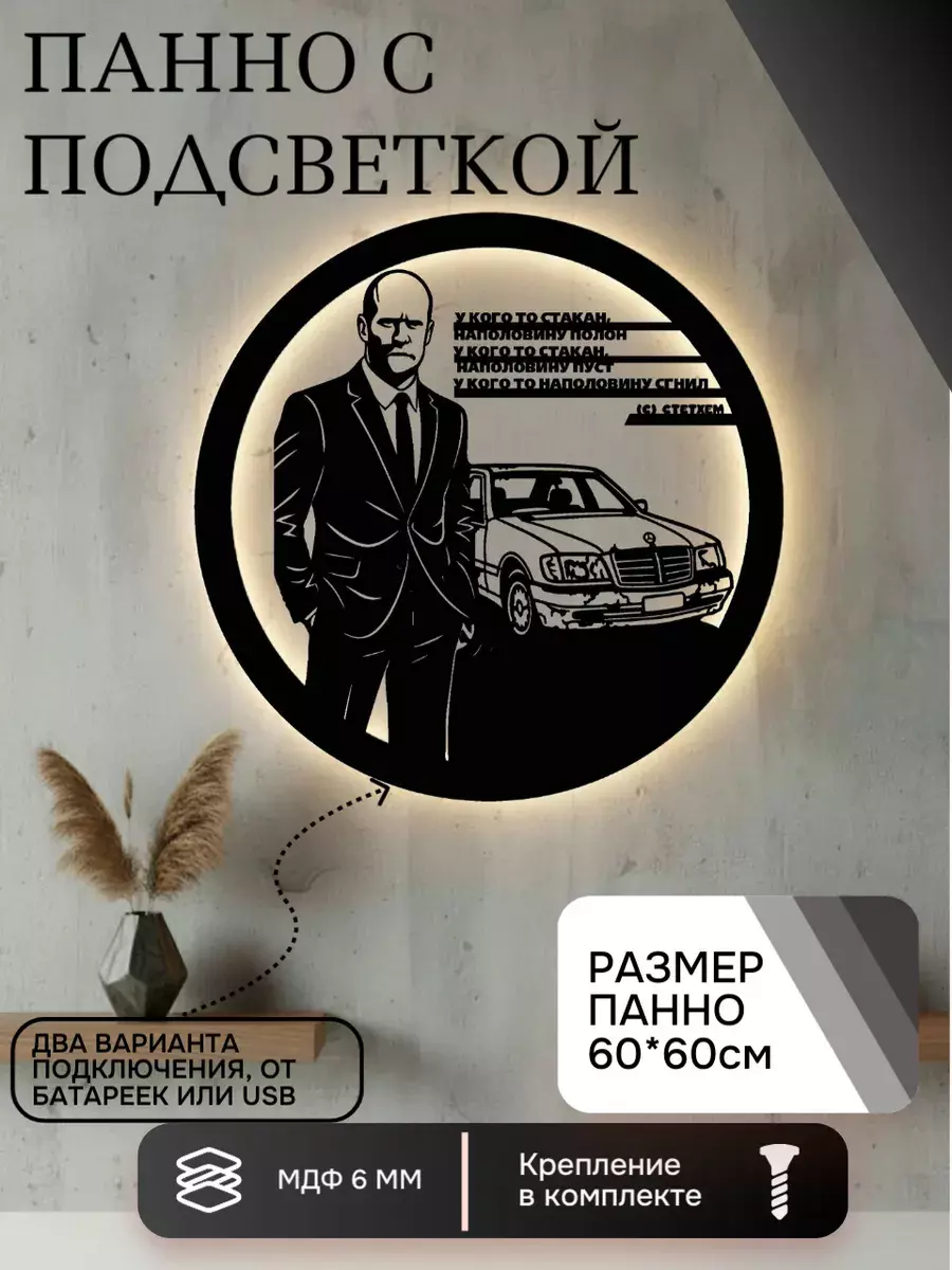 Панно с подсветкой Стакан