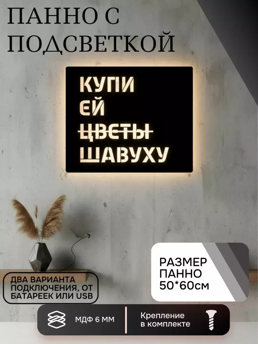 Панно с подсветкой Купи ей шавуху