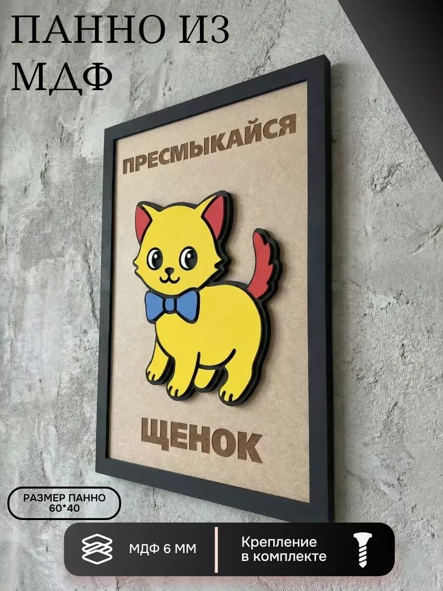 Панно из МДФ «пресмыкайся щенок»