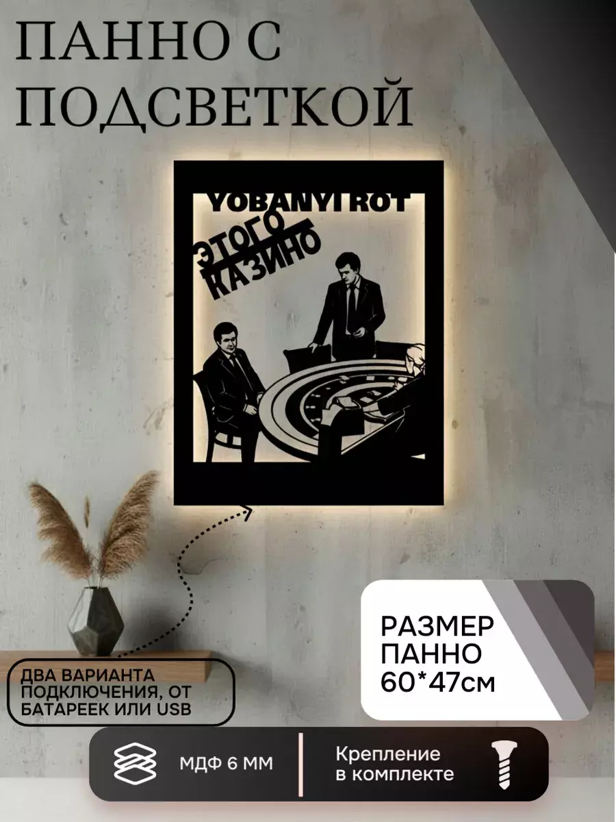 Панно с подсветкой "Этого казино"