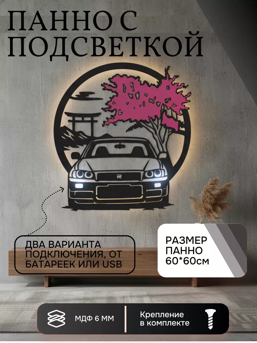 Панно с подсветкой JDM Скайлайн